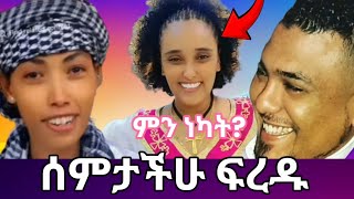 ሳሪ ምነካት ሰምታችሁ ፍረዱ ስምታዉቀዉ ስለሚግባቡ ጓደኛ ስለሆኑ [upl. by Sorci]