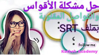 حل مشكلة الفواصل والأقواس المقلوبة ببرنامج سبتايتل إيديت Subtitle Edit [upl. by Animrac]