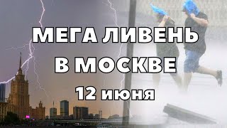 Мега ливень в Москве сегодня гроза и небывалый крупный град и ураган кошмарит столицу России [upl. by Emmett113]