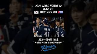 2024 WBSC 프리미어 12 평가전 2차전 대한민국 vs 쿠바 quot박성한의 적시타 이주형의 폭풍질주quot [upl. by Ahsenor]