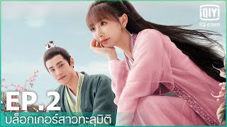 EP2 FULL EP  บล็อกเกอร์สาวทะลุมิติ Sassy Beauty ซับไทย  iQiyi Thailand [upl. by Fulbright]