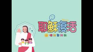 主日學節期詩歌復活節詩歌耶穌復活台語 [upl. by Aym]