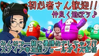 【スナイプ参加型】一緒にまったりパスを進めるフォールガイズ配信（fallguysフォールガイズvtuber宙音しずか） [upl. by Attekram]