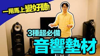 徹底講解！音響墊材的3大類別差在哪？避震amp隔震搞定了，馬上變好聽【CC字幕＋4K】 [upl. by Laurita]