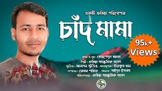 ঈদের গান  চাঁদ মামা বলে গেল ঈদের খবর Chand Mama New Eid Song By The Childrens Of Oitijjo [upl. by Ennovyhc]