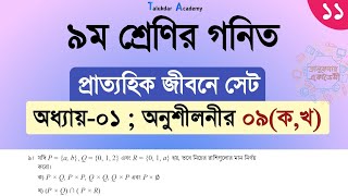 Class 9 math solution 2024  math chapter 1 Part 11  ৯ম শ্রেনি গনিত ১ম অধ্যায় প্রাত্যহিক জীবনে সেট [upl. by Cliff]