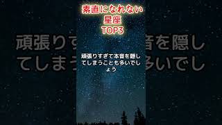 素直になれない星座TOP3 [upl. by Indys]