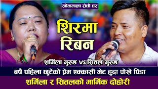 बर्षौ पहिला छुटेको प्रेम एक्कासी भेटमा मनका कुरा।sarmila gurung vs sital gurung new live dohori 2022 [upl. by Olds527]