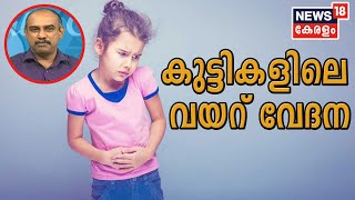 Dr Q  കുട്ടികളിലെ വയറ് വേദന  Abdominal Pain In Kids  2nd July 2020 [upl. by Aikas115]