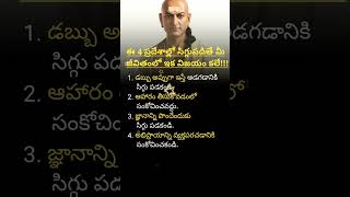 ఈ నాలుగు ప్రదేశాల్లో సిగ్గుపడితే మీ జీవితంలో ఇక విజయం కలే shorts trending chanakyaniti [upl. by Sugar]