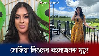 নিজ অ্যাপার্টমেন্ট থেকে উদ্ধার সোফিয়ার মরদেহ রহস্যজনক মৃত্যু  Sophia Leone  Death  Jamuna TV [upl. by Alyag17]