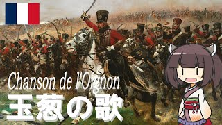 【フランス軍歌】玉葱の歌  Chanson de lOignon フランス語版【NEUTRINOAIきりたん】 [upl. by Jade]