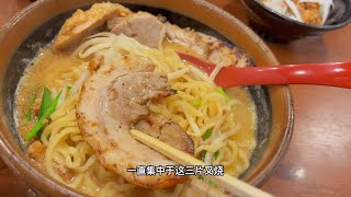 要素齐全！吃北海道味噌拉面加饭加煎饺加溏心蛋 [upl. by Fatimah]