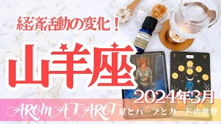 【やぎ座】2024年3月運勢🕊経済活動への変化✨新しいフェーズへ❤️‍🔥星とカードからのメッセージ🌟【タロット＋オラクルカード＋アロマ】仕事・恋愛・人間関係・お金 [upl. by Nosdivad]