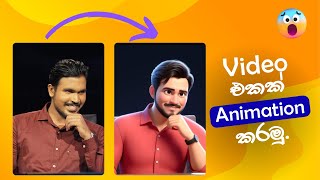 ඔයාගේ විඩීයෝ එක Animation වීඩියෝ එකක් කරමු  Convert Video into Animation Video For Free animation [upl. by Ellehcil870]