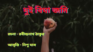 দুই বিঘা জমি কবিতা। রবীন্দ্রনাথ ঠাকুর। Dui Bigha Jomi। বাংলা কবিতা আবৃত্তি। [upl. by Ethelstan510]