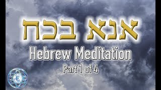 Ana Bkoach Meditation  Holy Meditation Part 1 of 3  Rav Dror [upl. by Natam]