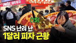 김밥보다 싼 피자🍕 1달러 피자 맛집 직접 가봤습니다ㅣ선발대  14F [upl. by Egin]