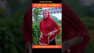 শেষ পর্যন্ত মেয়েটা সফল হলো  Heart Touching Love Story  shorts lovestory [upl. by Petromilli]