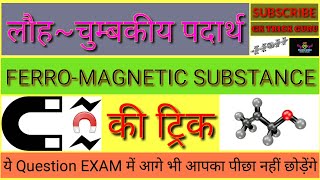 Ferromagnetic लौह चुम्बकीय Substance KI TRICK [upl. by Euqinahs]