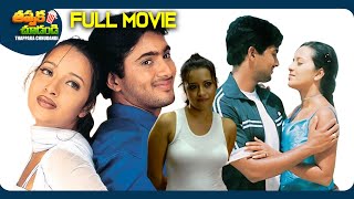 Manasantha Nuvve Latest Telugu Full Movie  Uday Kiran Reema Sen Tanu Roy  ThappakaChudandi9 [upl. by Martie]