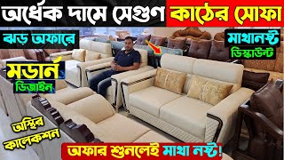 অর্ধেক দামে সেগুন কাঠের সোফা😱🔥Sofa Set Price In Bangladesh 2024 [upl. by Jasik]