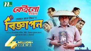 Biggapon  Bangla Natok  Mosharraf Karim  Heme  বিজ্ঞাপন  New Bangla Natok 2022 [upl. by Freddi]