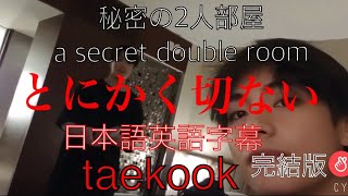 20190515vlive（BTS 日本語英語字幕【グクテテ 】完結編English subtitles taekook 2人の秘密部屋 [upl. by Shanly]