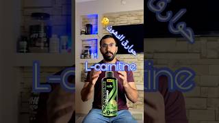 هل ال l carnitine نصب واحتيال 🤔كمالاجسام جيم مكملاتغذائية عضلات فتنس تمارين رياضة اثقال [upl. by Keener]