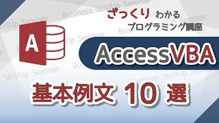 【プログラミング入門】AccessVBA【基本例文10選】 ざっくりわかるプログラミング講座 [upl. by Cora609]