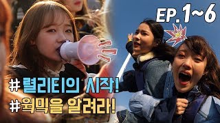 WekiMeki 위키미키 모해 EP1EP6 몰아보기ENG SUB [upl. by Opaline]