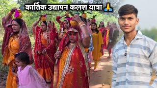 कार्तिक उद्यापन कलश यात्रा 🙏  Kartik udyapan Kalash Yatra Vlog  Kalash Yatra Vlog MyVlog [upl. by Eetnahc]