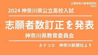 2024神奈川県高校入試情報（①志願者数訂正②私立高無償化対象拡充） [upl. by Nosreffej]