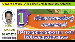 9 biology unit 1 Protectors of Biosphere Jeevamandalathinte samrakshakar part 1of2 Rasheed Odakkal [upl. by Milka]