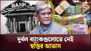 টাকা দিয়ে দুর্বল ব্যাংককে বাঁচিয়ে রাখা টেকসই সমাধান নয় অর্থ উপদেষ্টা  Salehuddin Ahmed [upl. by Mckenna]