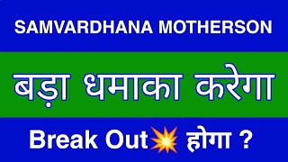 Samvardhana Motherson Share Latest News  Samvardhana Motherson Share news today  target [upl. by Locke]