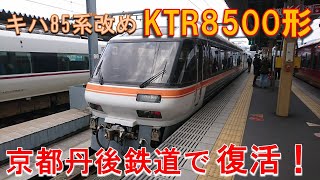 【名車復活！】京都丹後鉄道で復活した、キハ85系改め”KTR8500形”に乗ってきた。 [upl. by Feldt]