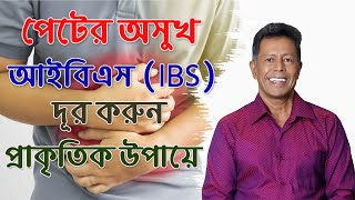 পেটের অসুখ আইবিএস IBS দূর করুন প্রাকৃতিক উপায়ে  Dr Mujibur Rahman [upl. by Enigroeg894]