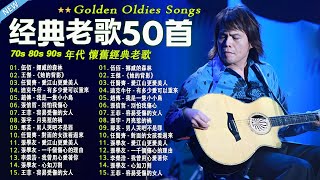 70、80、90年代 懷舊經典老歌  一人一首成名曲【伍佰 任賢齊 周華健 林憶蓮 陳昇 陳淑樺 劉若英 張信哲 張震嶽 陳昇 梁靜茹 周華健】 [upl. by Sherlock232]