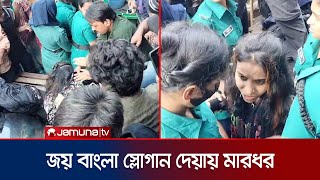 জয় বাংলা স্লোগান দেয়ায় গুলিস্তানে এক নারীকে মারধর  Awami League  Gulistan  Joy Bangla  JamunaTV [upl. by Vivia712]