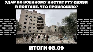 Удар по военному Институту в Полтаве ВСУ отступают от Донецка готовят ли США переговоры по Украине [upl. by Airdnal]