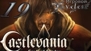 Lets play  Castlevania Lords of Shadow 19 quotПервая встреча с настоящим вампиромquot [upl. by Liban]