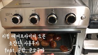 리큅 대용량 에어프라이어 사용후기 [upl. by Ingeberg278]