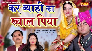 कर ब्याही का ख्याल पिया  Ravinder Khalor Vs Preeti Choudhary Ragni Competition  Haryanvi Ragni [upl. by Roid]