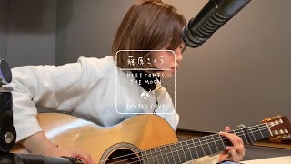 藤原さくら  終わらない歌（HERE COMES THE MOON STUDIO LIVE） [upl. by Pylle]