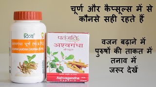 Patanjali Ashwagandha Capsules vs Powder  Which is Better [upl. by Eatnohs]