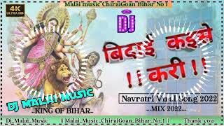 DjMalaiMusic✓✓Bidai Kaise Kari Dil Me Baru Mix Navratri Dj Bhojpuri song Pawan Singh 2022 [upl. by Airamanna]