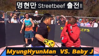 명현만 미국 스트릿비프 출전하다 MyungHyunMan Back to Streetbeefs [upl. by Gwenore]