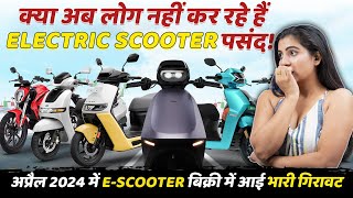 क्या लोग नहीं कर रहे हैं Electric Scooter पसंद अप्रैल 2024 मे Electric Scooter बिक्री में आई गिरावट [upl. by Olemrac]