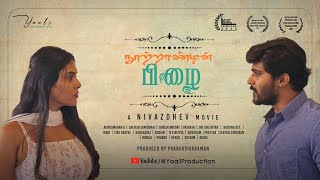 NOOTRAANDIN PIZHAI  Award Winning Tamil Short Film  Nivazdhev  Vasanth  Sri  Yaali Production [upl. by Willetta8]